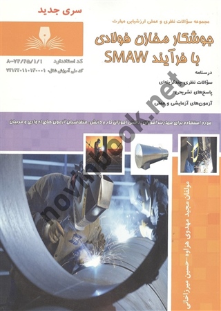 جوشکار مخازن فولادی با فرآیند SMAW مجید مهدوی هزاوه انتشارات نقش آفرینان طنین بابکان